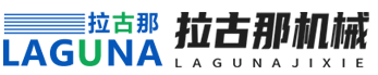 昆山拉古那机械科技有限公司—《官网》